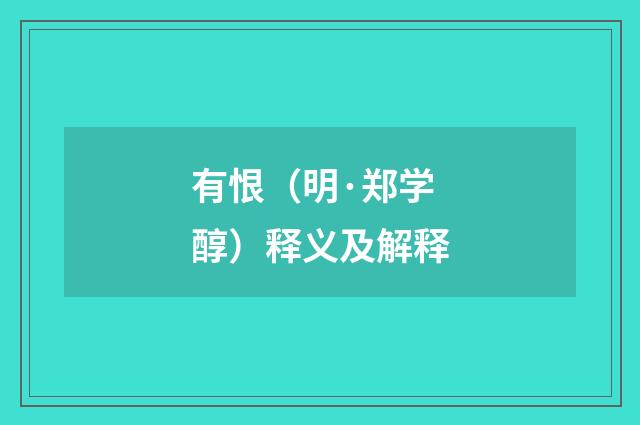 有恨（明·郑学醇）释义及解释