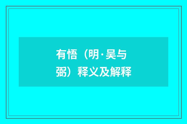 有悟（明·吴与弼）释义及解释