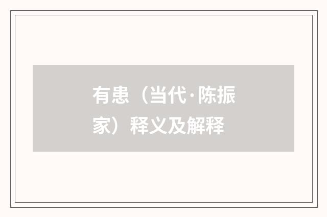有患（当代·陈振家）释义及解释