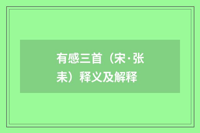 有感三首（宋·张耒）释义及解释