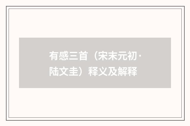 有感三首（宋末元初·陆文圭）释义及解释