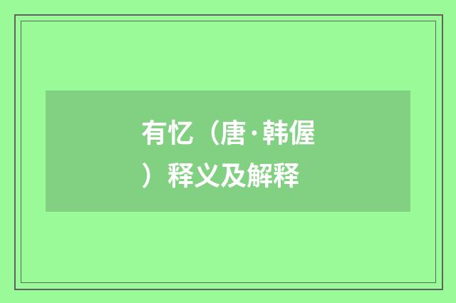 有忆（唐·韩偓）释义及解释