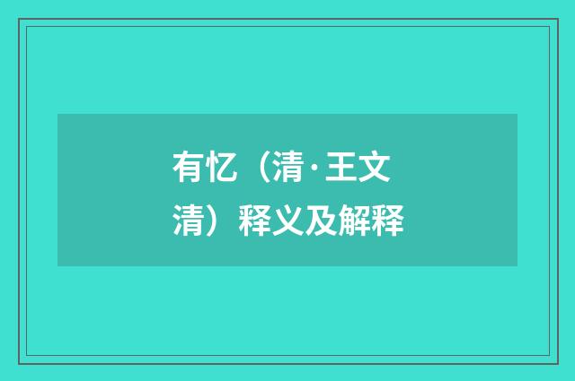 有忆（清·王文清）释义及解释