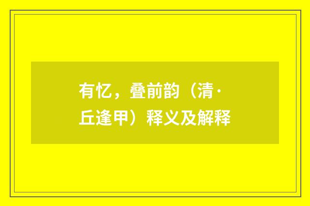 有忆，叠前韵（清·丘逢甲）释义及解释