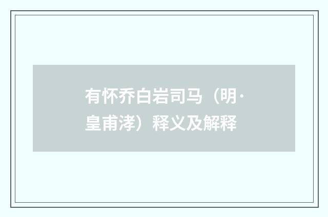 有怀乔白岩司马（明·皇甫涍）释义及解释