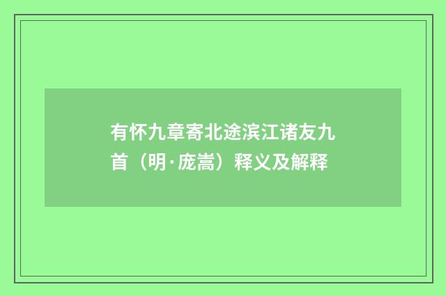 有怀九章寄北途滨江诸友九首（明·庞嵩）释义及解释