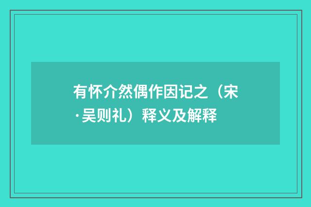 有怀介然偶作因记之（宋·吴则礼）释义及解释