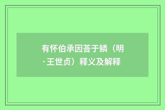 有怀伯承因荅于鳞（明·王世贞）释义及解释