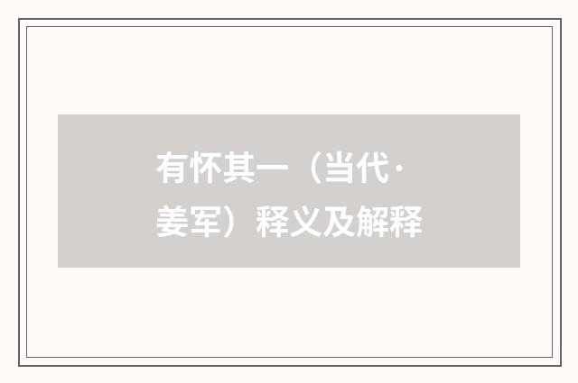 有怀其一（当代·姜军）释义及解释