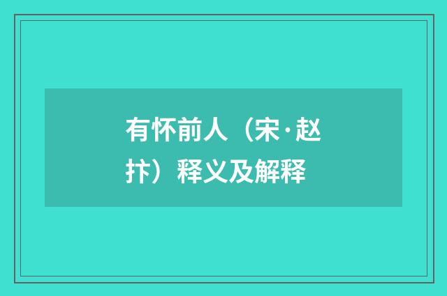 有怀前人（宋·赵抃）释义及解释