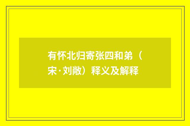 有怀北归寄张四和弟（宋·刘敞）释义及解释