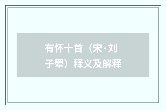 有怀十首（宋·刘子翚）释义及解释