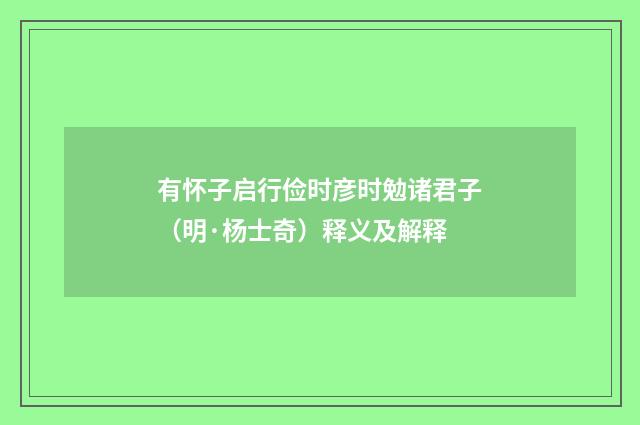 有怀子启行俭时彦时勉诸君子（明·杨士奇）释义及解释
