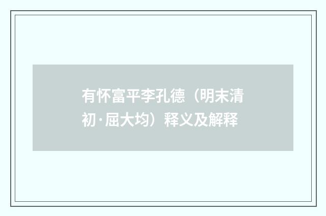 有怀富平李孔德（明末清初·屈大均）释义及解释