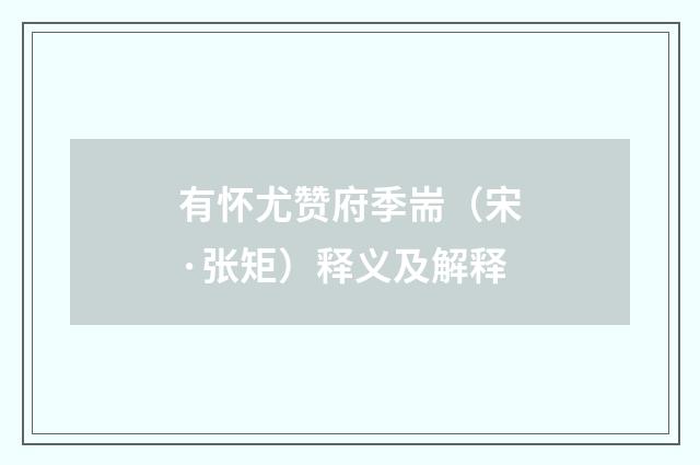 有怀尤赞府季耑（宋·张矩）释义及解释