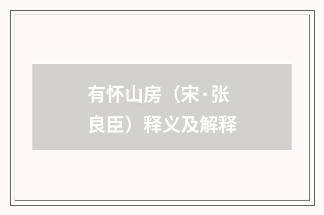 有怀山房（宋·张良臣）释义及解释