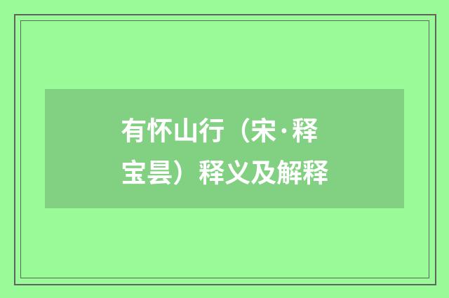 有怀山行（宋·释宝昙）释义及解释