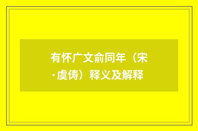 有怀广文俞同年（宋·虞俦）释义及解释