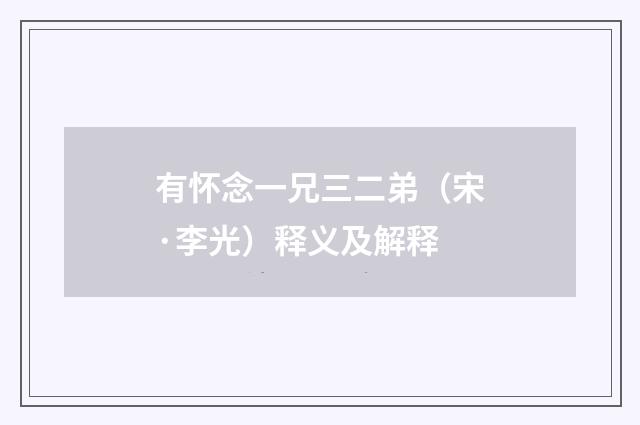 有怀念一兄三二弟（宋·李光）释义及解释
