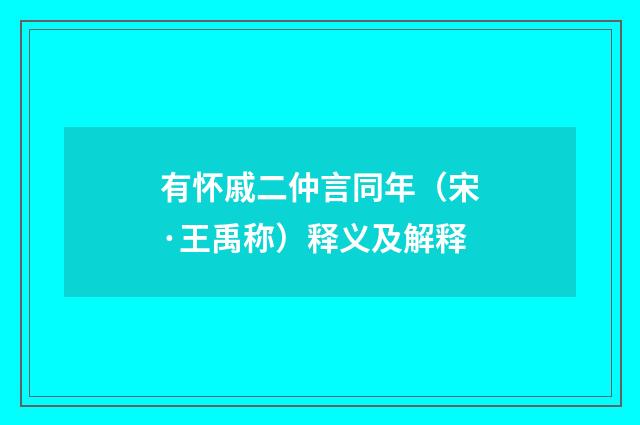 有怀戚二仲言同年（宋·王禹称）释义及解释