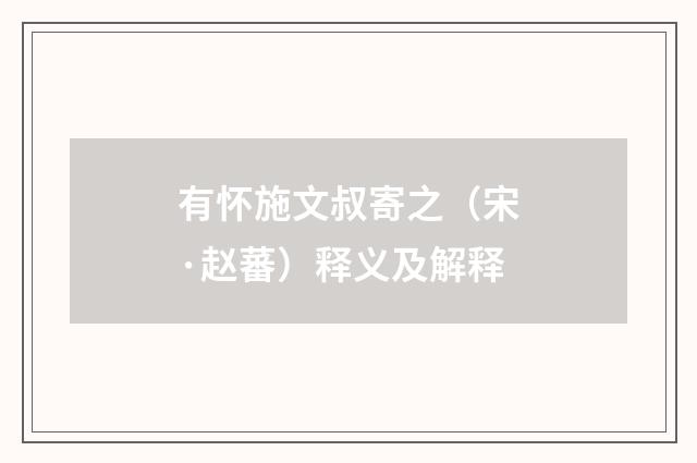 有怀施文叔寄之（宋·赵蕃）释义及解释