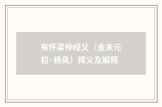 有怀梁仲经父（金末元初·杨奂）释义及解释