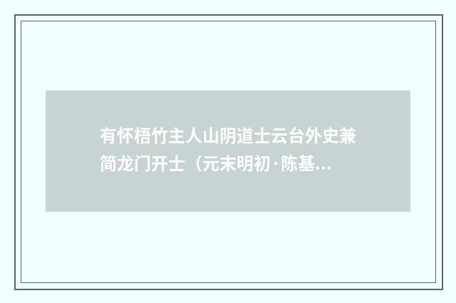 有怀梧竹主人山阴道士云台外史兼简龙门开士（元末明初·陈基）释义及解释