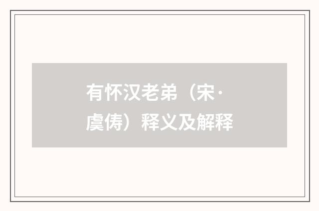 有怀汉老弟（宋·虞俦）释义及解释