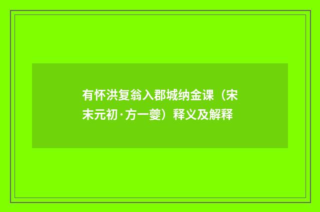 有怀洪复翁入郡城纳金课（宋末元初·方一夔）释义及解释