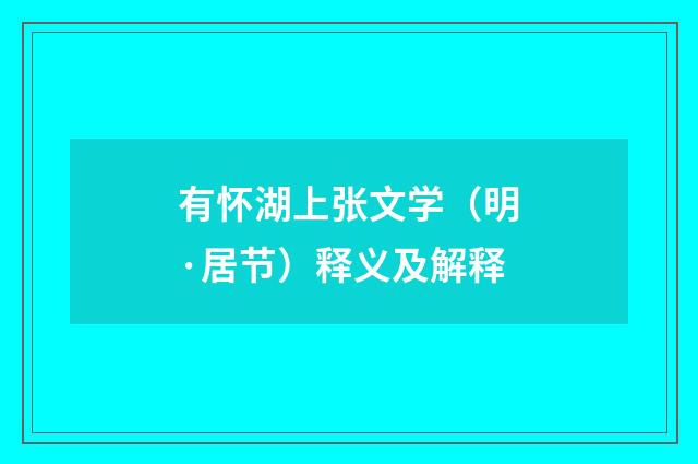 有怀湖上张文学（明·居节）释义及解释