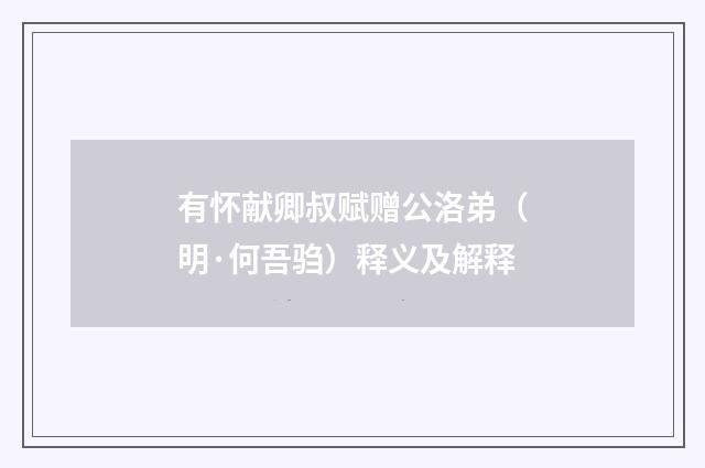 有怀献卿叔赋赠公洛弟（明·何吾驺）释义及解释