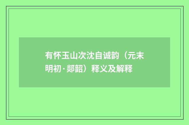 有怀玉山次沈自诚韵（元末明初·郯韶）释义及解释