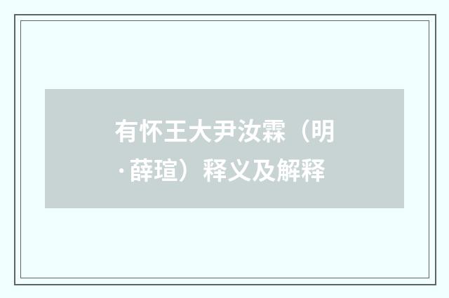 有怀王大尹汝霖（明·薛瑄）释义及解释