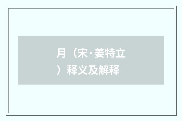 月（宋·姜特立）释义及解释