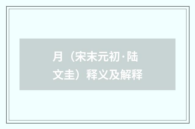 月（宋末元初·陆文圭）释义及解释