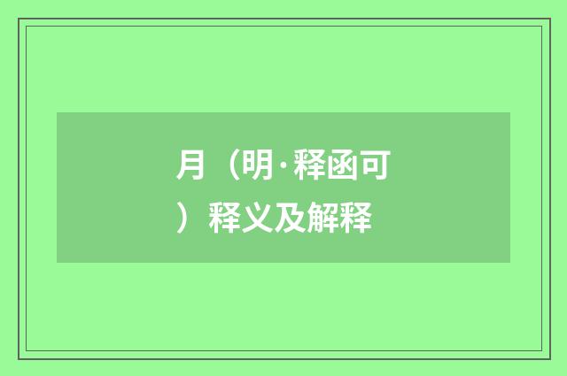 月（明·释函可）释义及解释