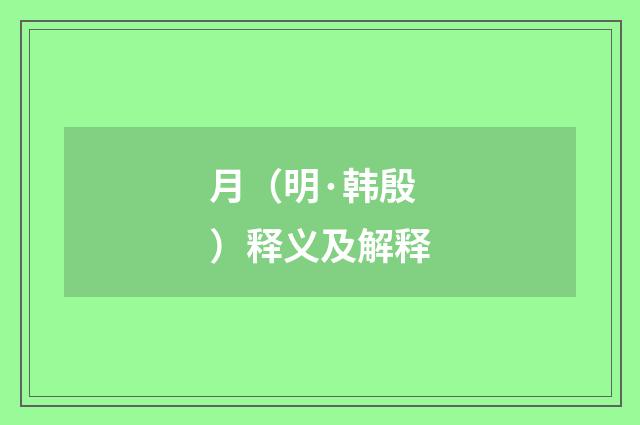 月（明·韩殷）释义及解释