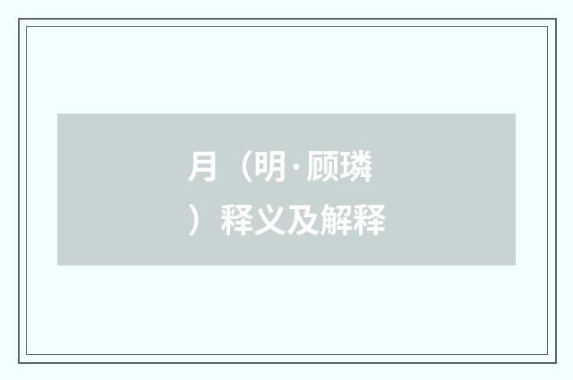 月（明·顾璘）释义及解释