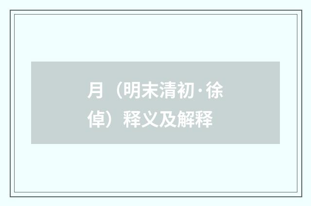 月（明末清初·徐倬）释义及解释