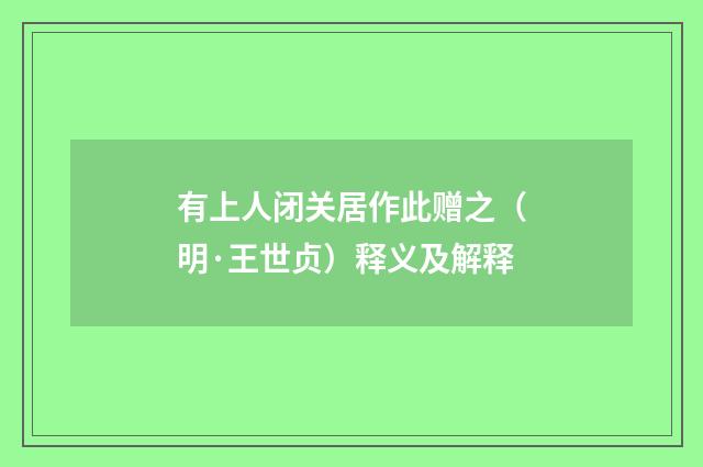 有上人闭关居作此赠之（明·王世贞）释义及解释