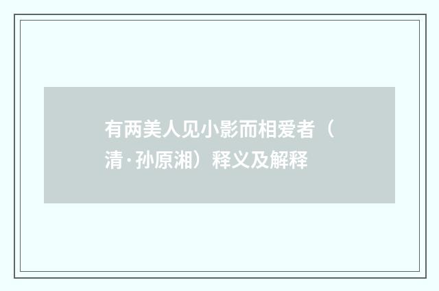 有两美人见小影而相爱者（清·孙原湘）释义及解释