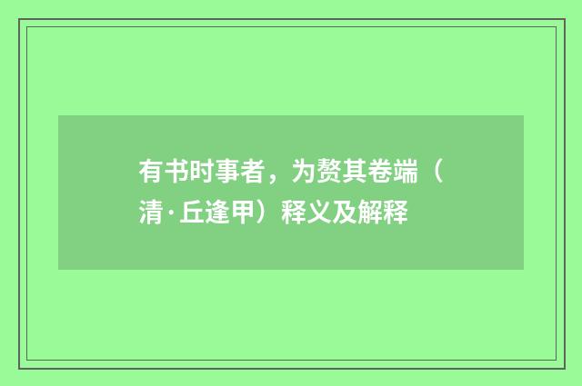 有书时事者，为赘其卷端（清·丘逢甲）释义及解释