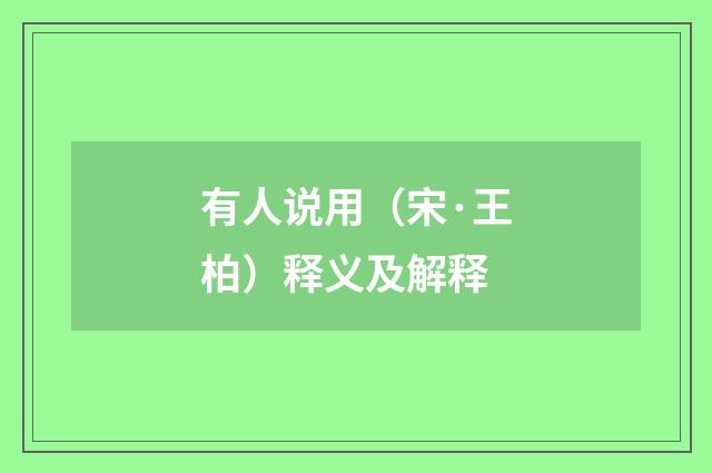有人说用（宋·王柏）释义及解释