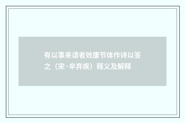 有以事来请者效康节体作诗以答之（宋·辛弃疾）释义及解释