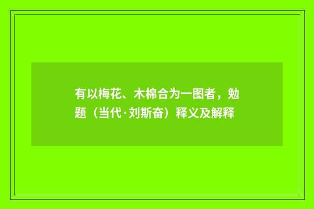 有以梅花、木棉合为一图者，勉题（当代·刘斯奋）释义及解释