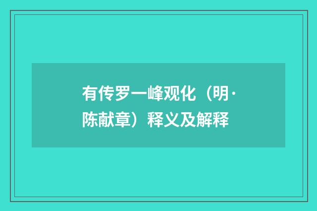 有传罗一峰观化（明·陈献章）释义及解释