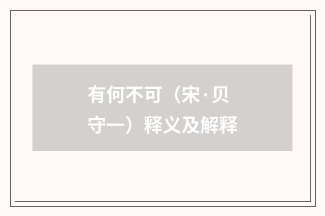 有何不可（宋·贝守一）释义及解释