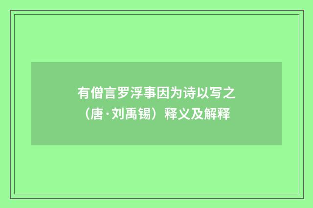 有僧言罗浮事因为诗以写之（唐·刘禹锡）释义及解释