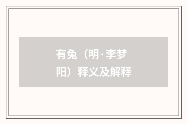 有兔（明·李梦阳）释义及解释
