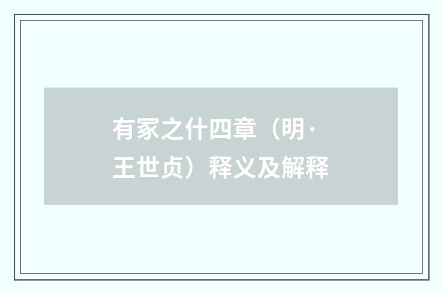 有冢之什四章（明·王世贞）释义及解释